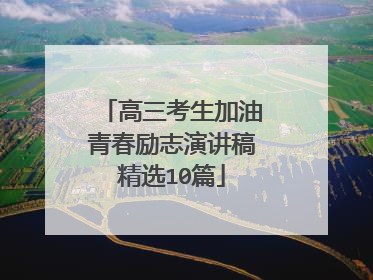 高三考生加油青春励志演讲稿精选10篇