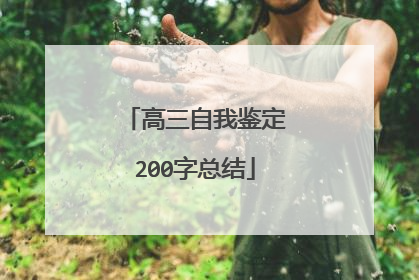 高三自我鉴定200字总结