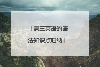 高三英语的语法知识点归纳