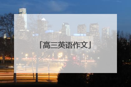 高三英语作文