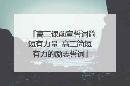 高三课前宣誓词简短有力量 高三简短有力的励志誓词