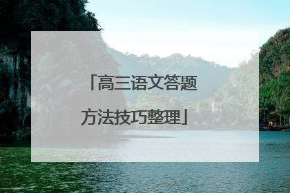 高三语文答题方法技巧整理