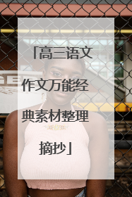 高三语文作文万能经典素材整理摘抄