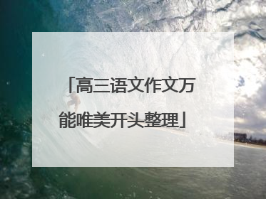 高三语文作文万能唯美开头整理