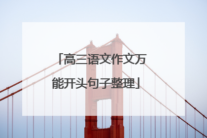 高三语文作文万能开头句子整理