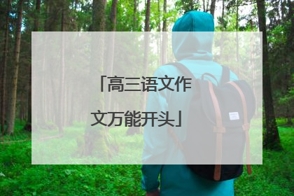高三语文作文万能开头