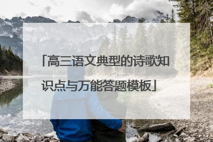 高三语文典型的诗歌知识点与万能答题模板