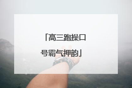 高三跑操口号霸气押韵