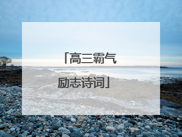 高三霸气励志诗词