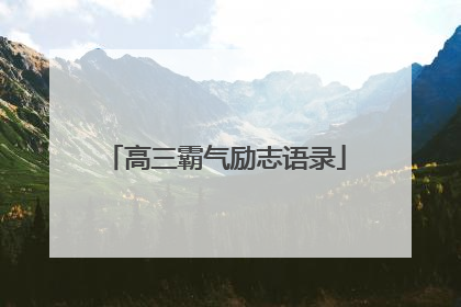 高三霸气励志语录