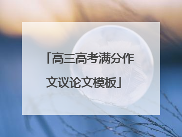 高三高考满分作文议论文模板