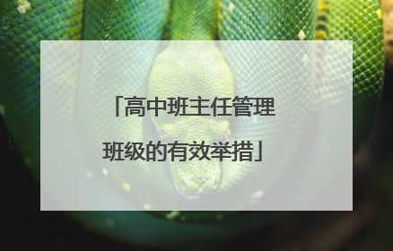 高中班主任管理班级的有效举措