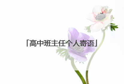 高中班主任个人寄语