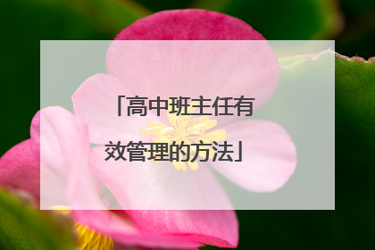 高中班主任有效管理的方法