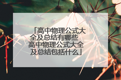 高中物理公式大全及总结有哪些 高中物理公式大全及总结包括什么
