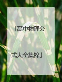 高中物理公式大全集锦