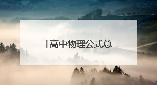 高中物理公式总结大全2022