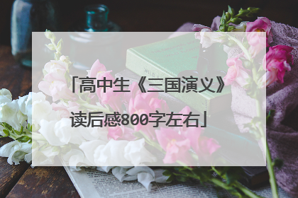 高中生《三国演义》读后感800字左右