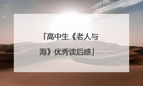 高中生《老人与海》优秀读后感