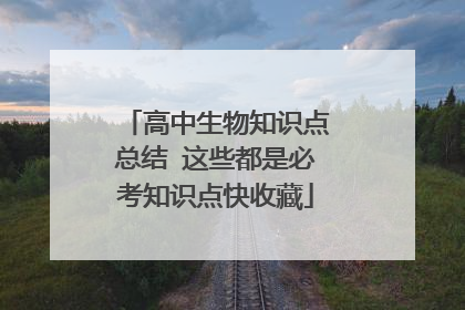 高中生物知识点总结 这些都是必考知识点快收藏