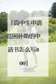 高中生申请贫困补助的申请书怎么写800
