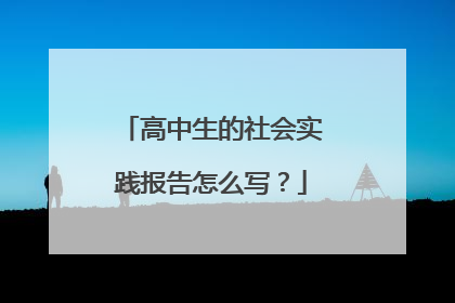 高中生的社会实践报告怎么写?