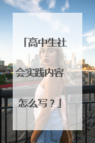 高中生社会实践内容怎么写?