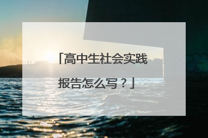 高中生社会实践报告怎么写？
