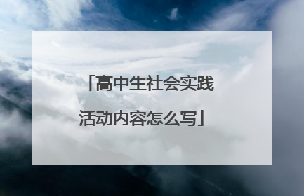 高中生社会实践活动内容怎么写