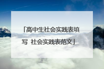 高中生社会实践表填写 社会实践表范文