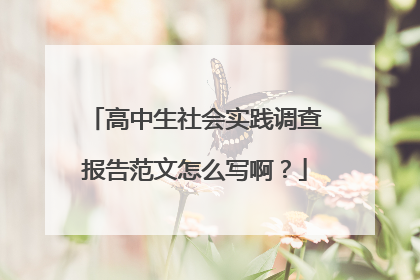 高中生社会实践调查报告范文怎么写啊？