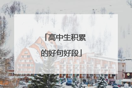 高中生积累的好句好段