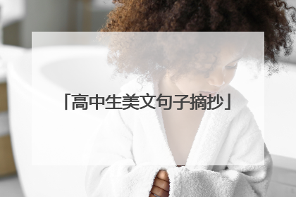 高中生美文句子摘抄