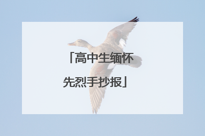 高中生缅怀先烈手抄报