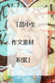 高中生作文素材积累