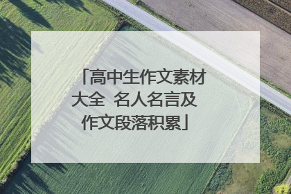 高中生作文素材大全 名人名言及作文段落积累