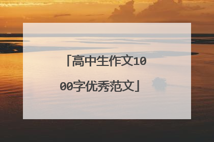 高中生作文1000字优秀范文