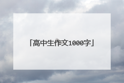 高中生作文1000字