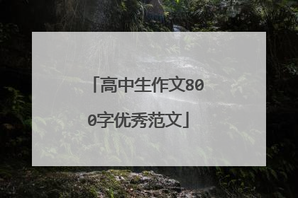 高中生作文800字优秀范文