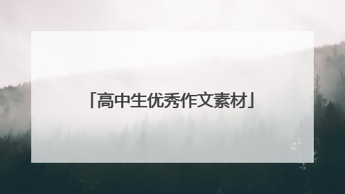 高中生优秀作文素材