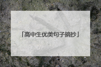 高中生优美句子摘抄