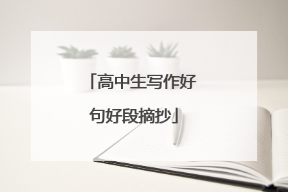 高中生写作好句好段摘抄