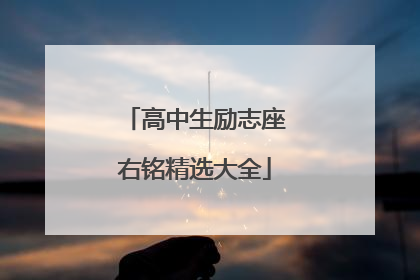 高中生励志座右铭精选大全