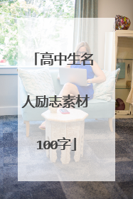 高中生名人励志素材100字
