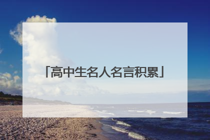 高中生名人名言积累