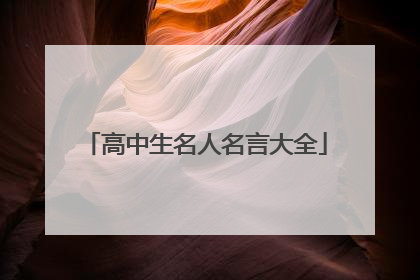 高中生名人名言大全