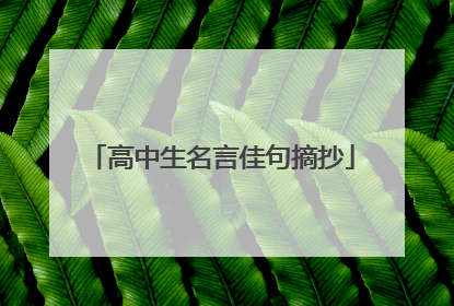 高中生名言佳句摘抄