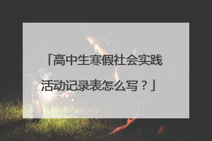 高中生寒假社会实践活动记录表怎么写?