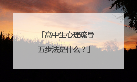 高中生心理疏导五步法是什么？