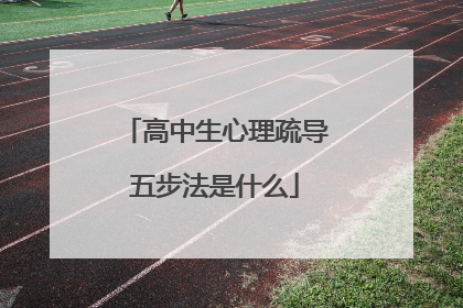 高中生心理疏导五步法是什么